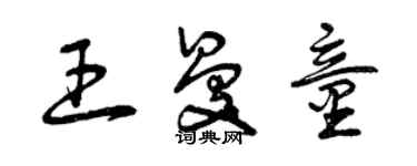 曾慶福王曼童草書個性簽名怎么寫