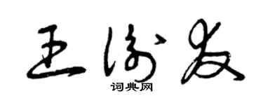 曾慶福王衡友草書個性簽名怎么寫