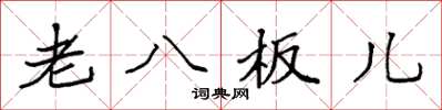 袁強老八板兒楷書怎么寫