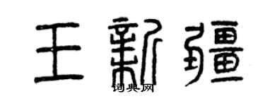 曾慶福王新疆篆書個性簽名怎么寫