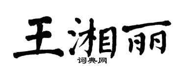 翁闓運王湘麗楷書個性簽名怎么寫