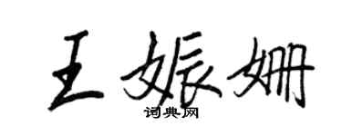 王正良王娠姍行書個性簽名怎么寫
