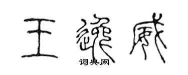 陳聲遠王逸威篆書個性簽名怎么寫