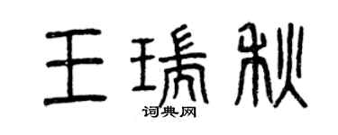 曾慶福王瑞秋篆書個性簽名怎么寫