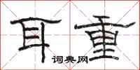 駱恆光耳重隸書怎么寫