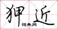 荊霄鵬狎近行書怎么寫