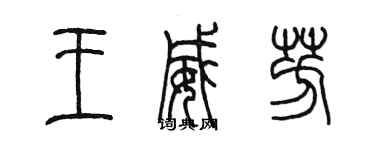 陳墨王威芳篆書個性簽名怎么寫