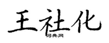 丁謙王社化楷書個性簽名怎么寫