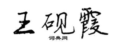 曾慶福王硯霞行書個性簽名怎么寫