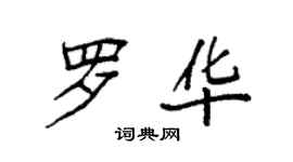 袁強羅華楷書個性簽名怎么寫