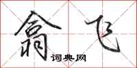田英章翕飛行書怎么寫