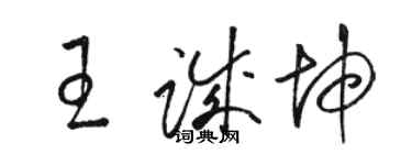 駱恆光王誠坤草書個性簽名怎么寫