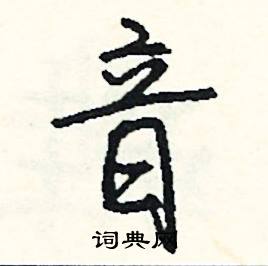 限的成語_帶限字的成語_限的成語有哪些