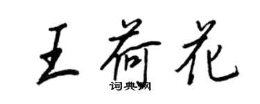 王正良王荷花行書個性簽名怎么寫