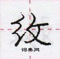 龐中華寫的硬筆行書紋