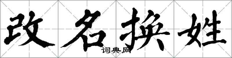 翁闓運改名換姓楷書怎么寫