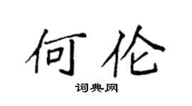 袁強何倫楷書個性簽名怎么寫