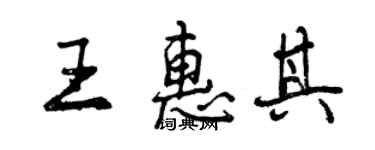 曾慶福王惠其行書個性簽名怎么寫