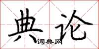 荊霄鵬典論楷書怎么寫