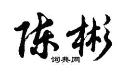 胡問遂陳彬行書個性簽名怎么寫