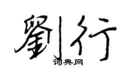 王正良劉行行書個性簽名怎么寫