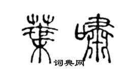 陳聲遠葉嘯篆書個性簽名怎么寫