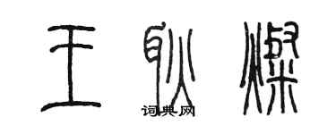 陳墨王耿燦篆書個性簽名怎么寫