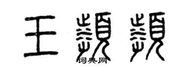 曾慶福王頻頻篆書個性簽名怎么寫