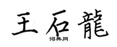 何伯昌王石龍楷書個性簽名怎么寫