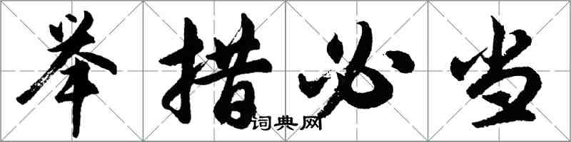 胡問遂舉措必當行書怎么寫