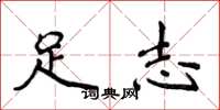 侯登峰足志楷書怎么寫