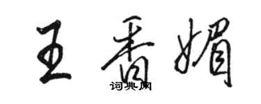 駱恆光王香媚行書個性簽名怎么寫