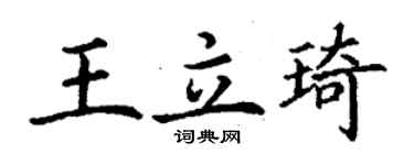 丁謙王立琦楷書個性簽名怎么寫