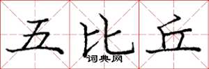 龐中華五比丘楷書怎么寫