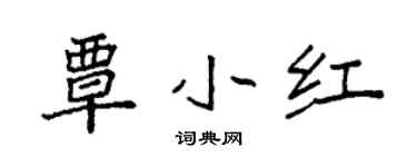 袁強覃小紅楷書個性簽名怎么寫