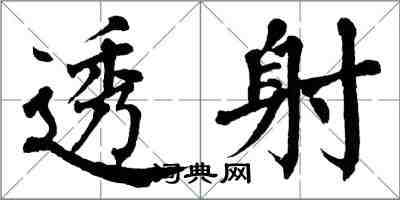 翁闓運透射楷書怎么寫