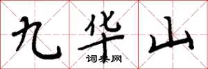 周炳元九華山楷書怎么寫