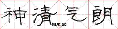 駱恆光神清氣朗隸書怎么寫