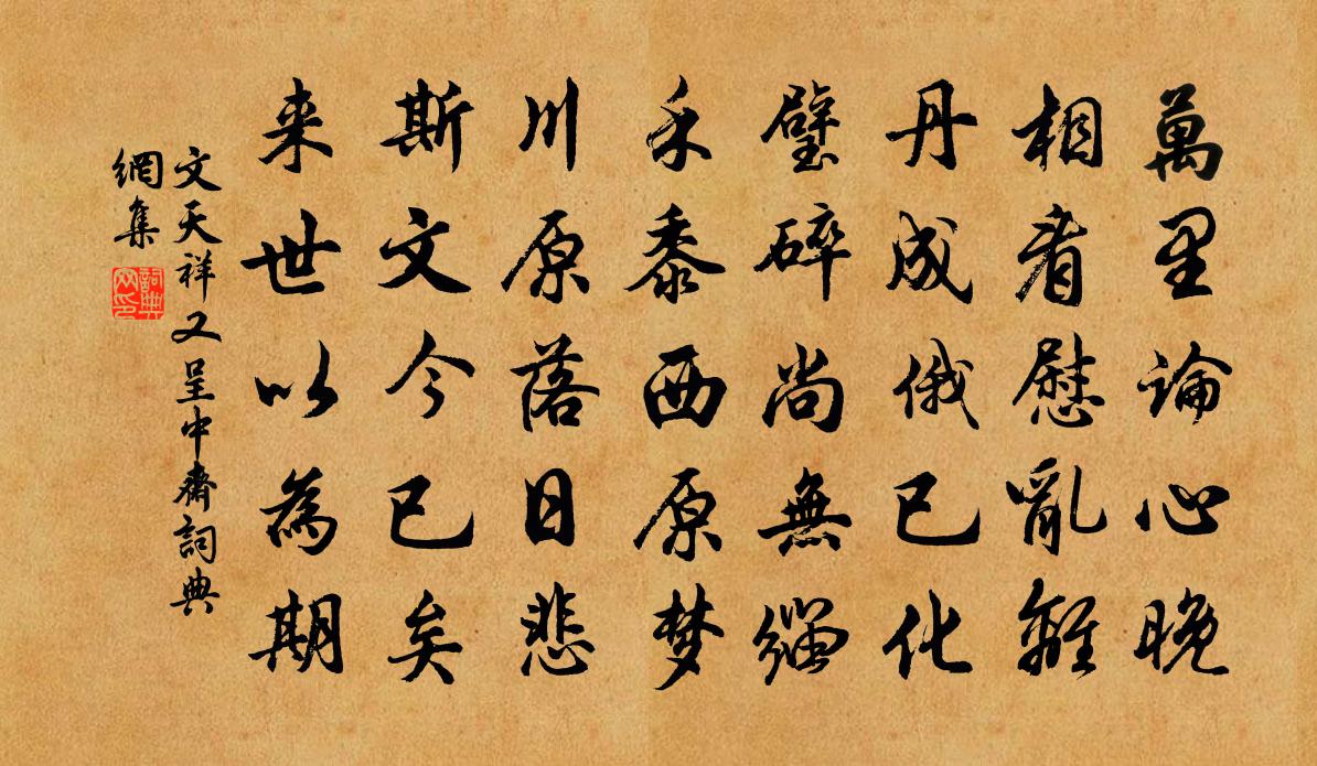 文天祥又呈中齋書法作品欣賞