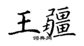 丁謙王疆楷書個性簽名怎么寫
