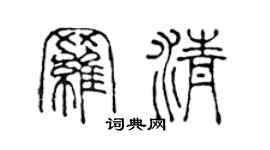 陳聲遠羅清篆書個性簽名怎么寫