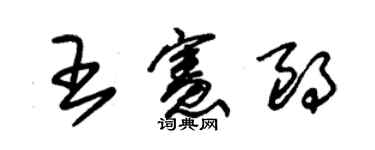 朱錫榮王憲朗草書個性簽名怎么寫