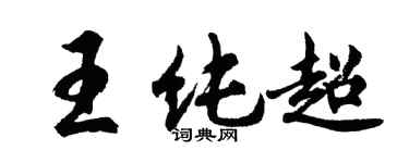 胡問遂王純超行書個性簽名怎么寫