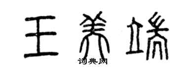 曾慶福王美端篆書個性簽名怎么寫