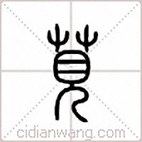 莧篆書