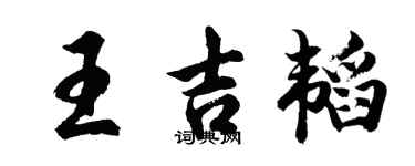 胡問遂王吉韜行書個性簽名怎么寫