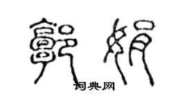 陳聲遠郭娟篆書個性簽名怎么寫