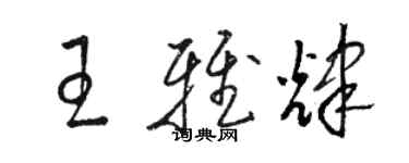 駱恆光王雅輝草書個性簽名怎么寫