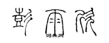 陳聲遠彭雨欣篆書個性簽名怎么寫