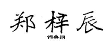 袁強鄭梓辰楷書個性簽名怎么寫